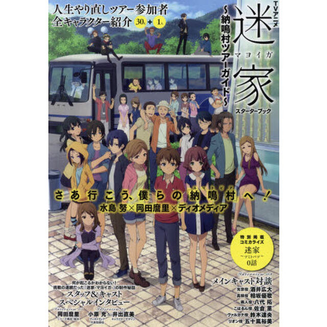 ＴＶアニメ迷家スターターブック〜納鳴村ツアーガイド〜
