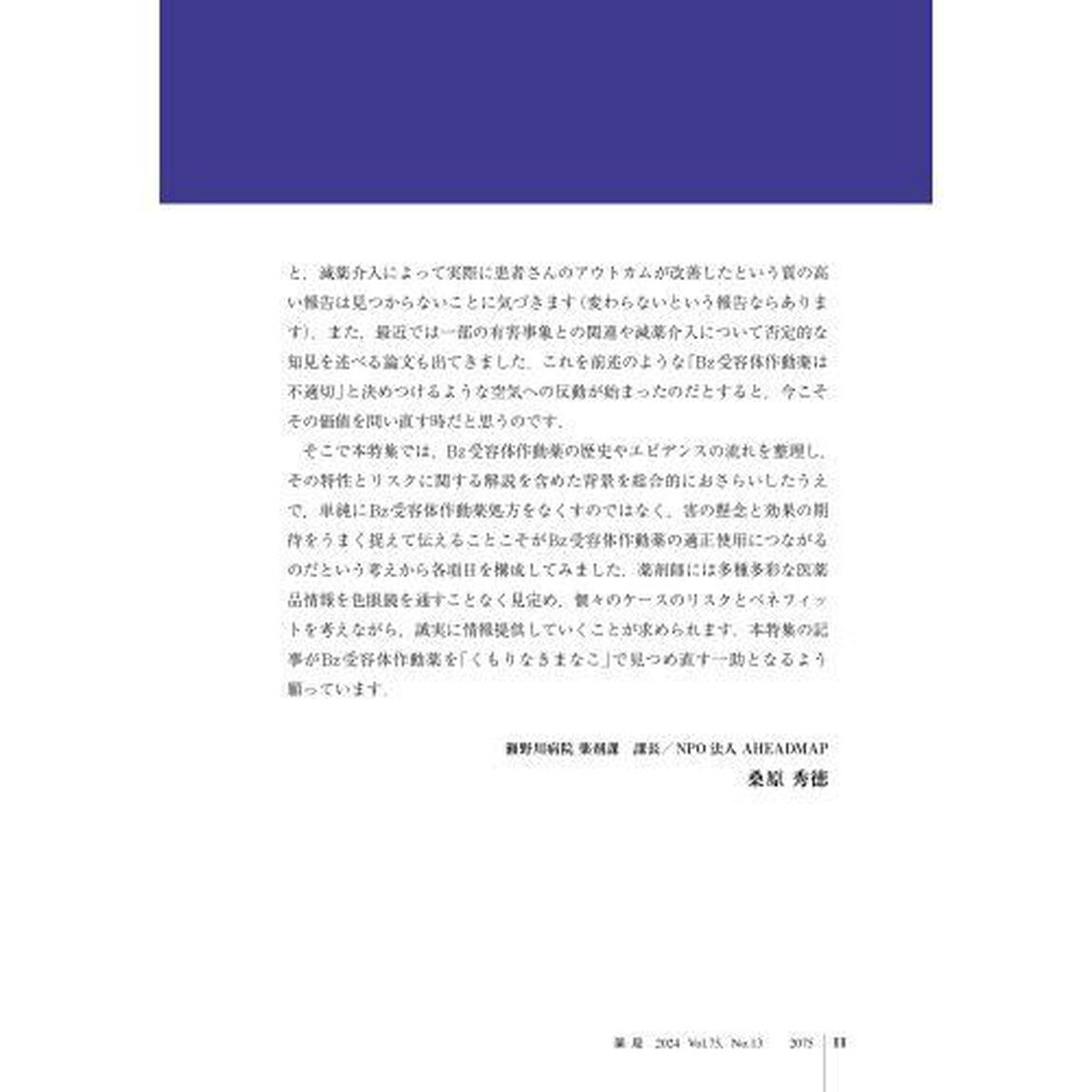 薬局　Ｖｏｌ．７５Ｎｏ．１３（２０２４－１１）「適剤適処！Ｂｚ受容体作動薬　リスク／ベネフィット比を最適化する」