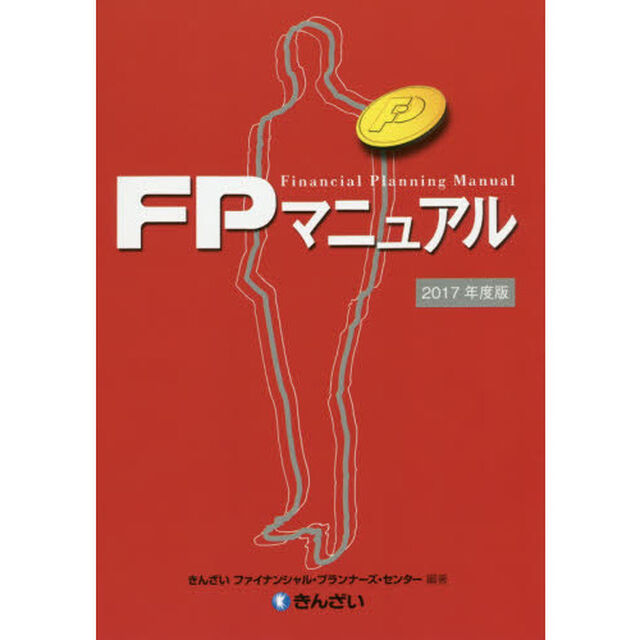 ＦＰマニュアル　２０１７年度版