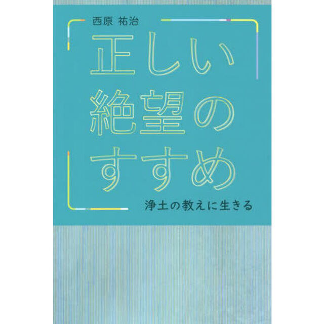 正しい絶望のすすめ　浄土の教えに生きる