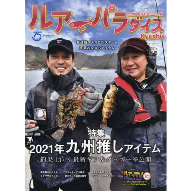 ルアーパラダイスＫｙｕｓｈｕ　Ｎｏ．４１（２０２１年春号）「特集２０２１年九州推しアイテム　釣果上向く最新ギア＆グッズ一挙公開」