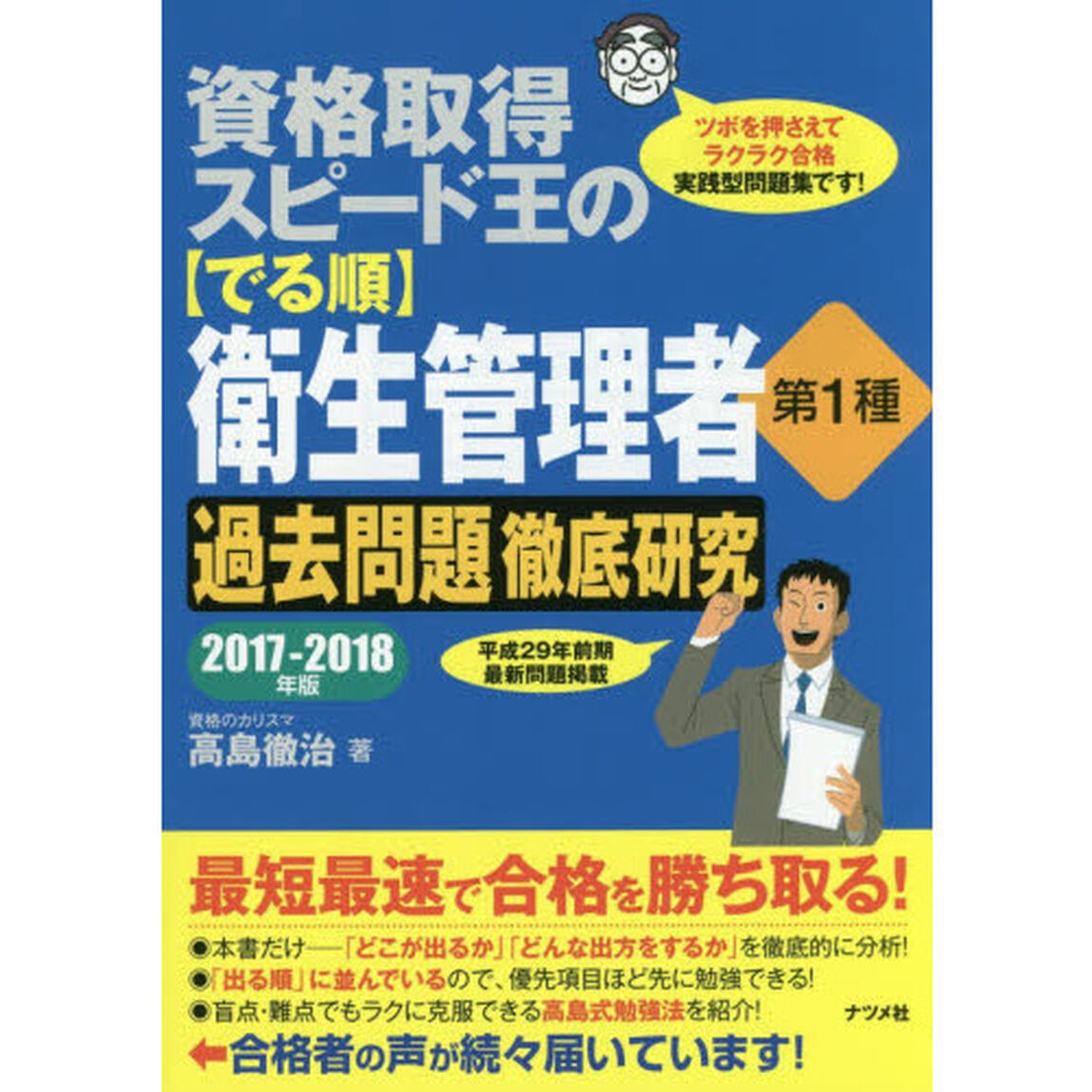 資格取得スピード王の〈でる順〉衛生管理者第１種過去問題徹底研究　ツボを押さえてラクラク合格実践型問題集です！　２０１７－２０１８年版