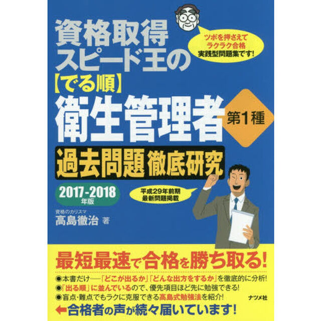 資格取得スピード王の〈でる順〉衛生管理者第１種過去問題徹底研究　ツボを押さえてラクラク合格実践型問題集です！　２０１７－２０１８年版