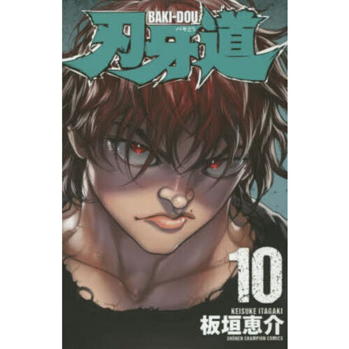 刃牙道 10