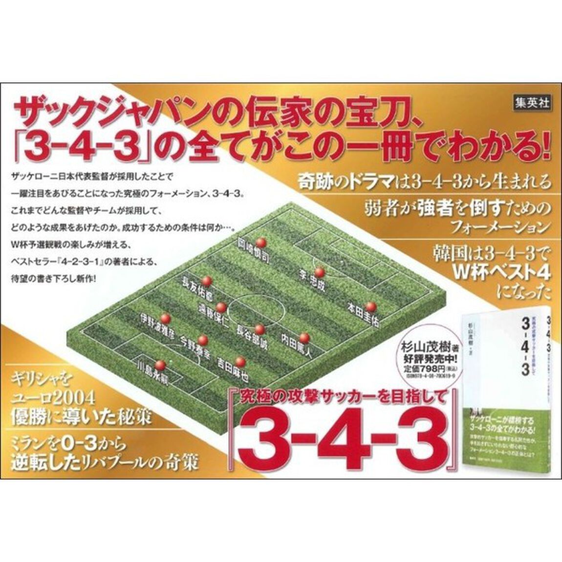３－４－３　究極の攻撃サッカーを目指して