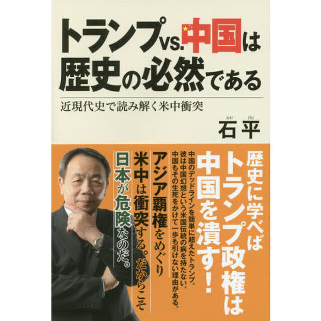 トランプｖｓ．中国は歴史の必然である　近現代史で読み解く米中衝突