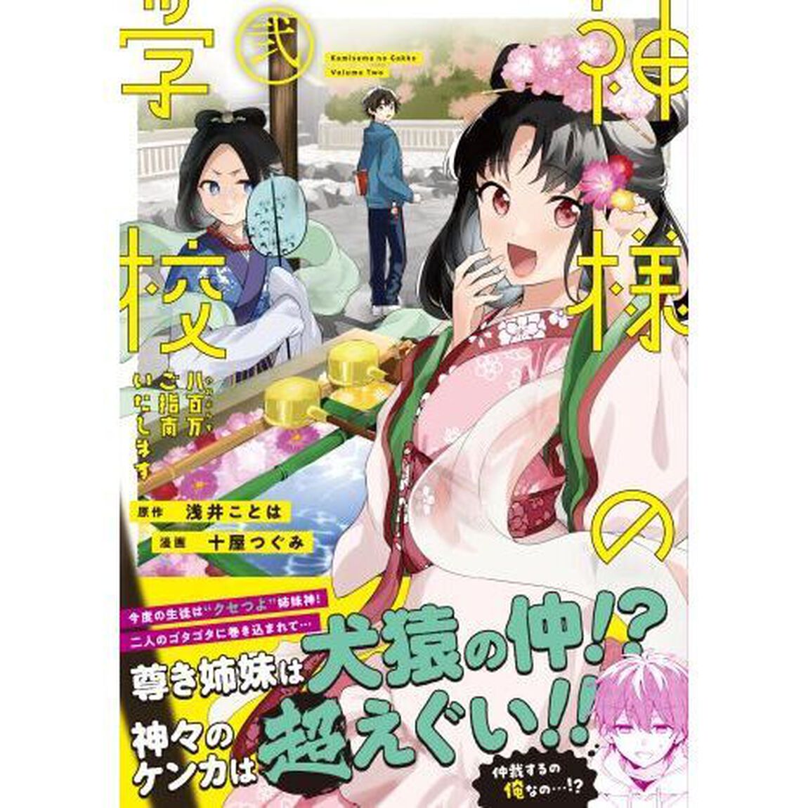 神様の学校　八百万ご指南いたします　２