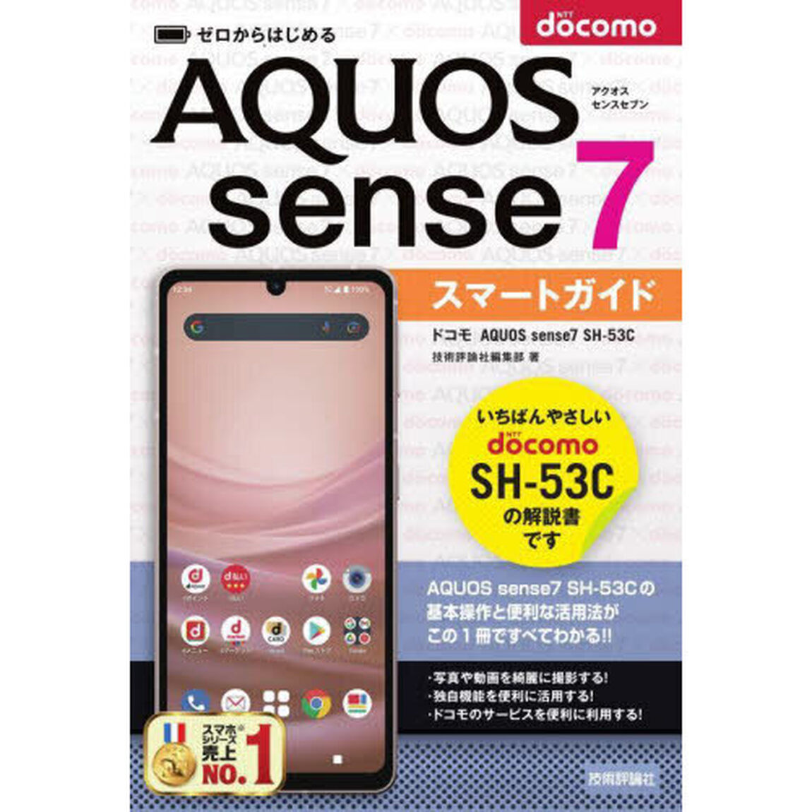 ゼロからはじめるドコモＡＱＵＯＳ　ｓｅｎｓｅ７　ＳＨ－５３Ｃスマートガイド