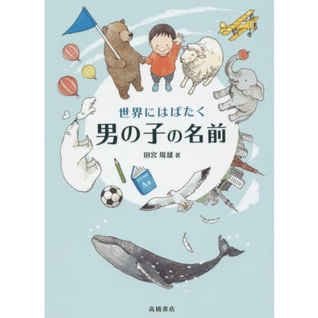 世界にはばたく男の子の名前