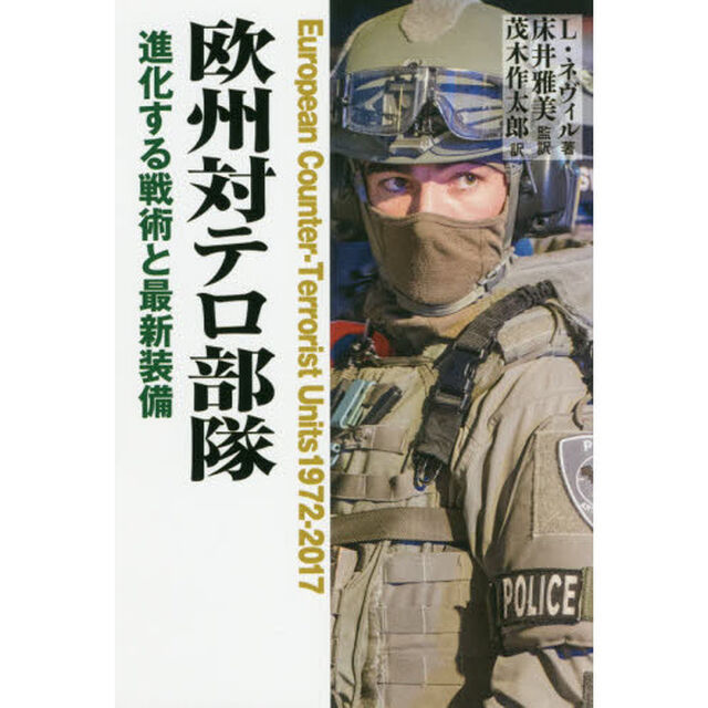 欧州対テロ部隊　進化する戦術と最新装備