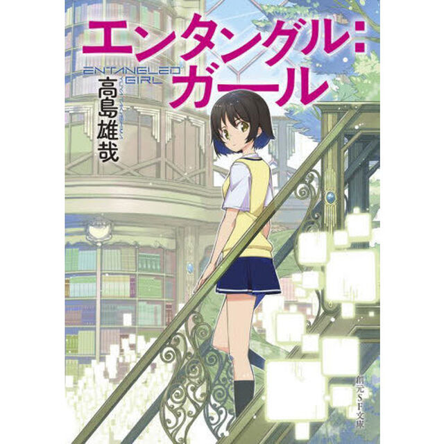 エンタングル：ガール