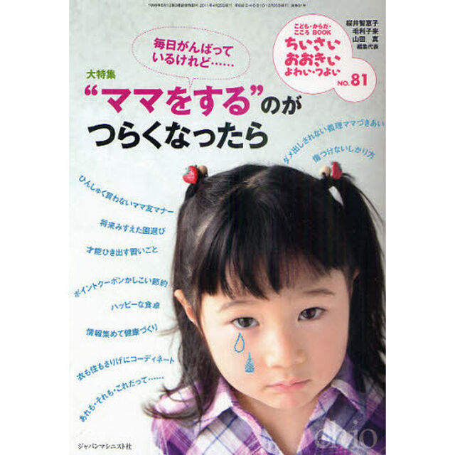 ちいさい・おおきい・よわい・つよい　こども・からだ・こころＢＯＯＫ　Ｎｏ．８１「毎日がんばっているけれど&hellip;&ldquo;ママをする&rdquo;のがつらくなったら」