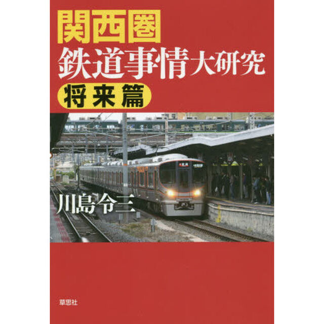 関西圏鉄道事情大研究　将来篇