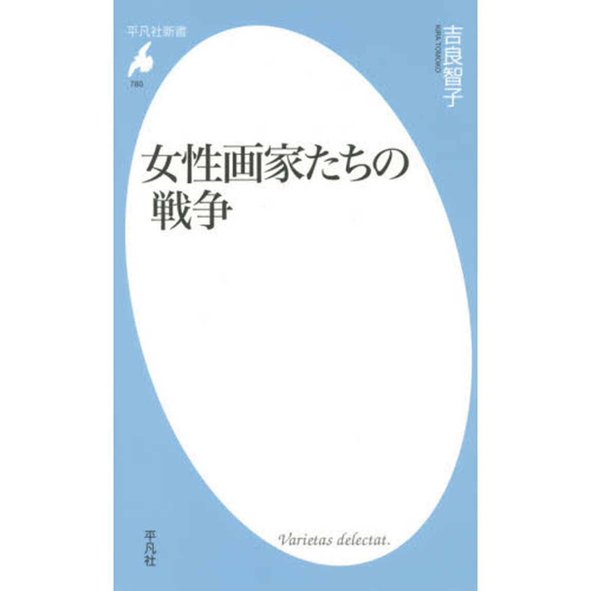 女性画家たちの戦争