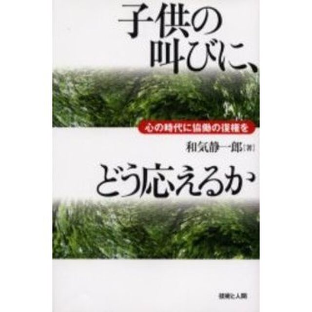 子供の叫びに、どう応えるか　心の時代に協働の復権を