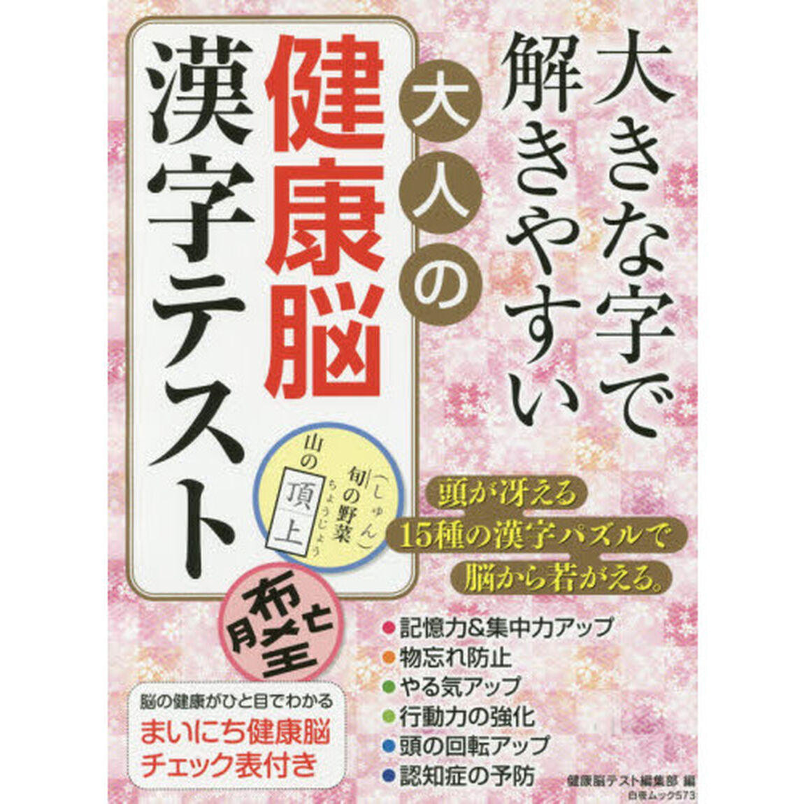 大きな字で解きやすい大人の健康脳漢字テスト　漢字パズルで脳から若がえる
