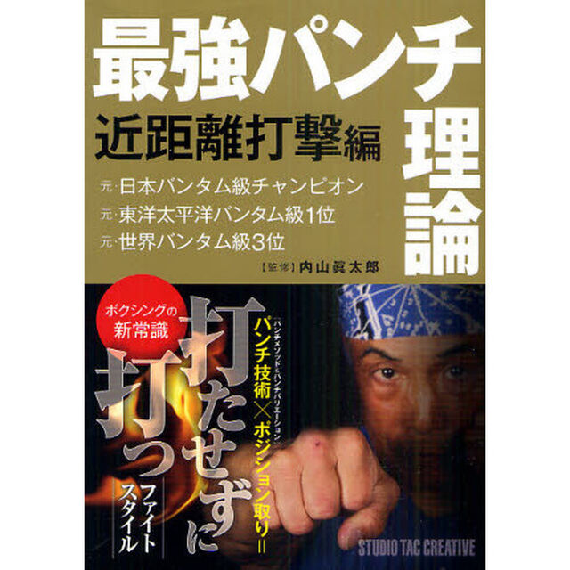 最強パンチ理論　近距離打撃編「&ldquo;打たせずに打つ&rdquo;闘い方がわかる！」