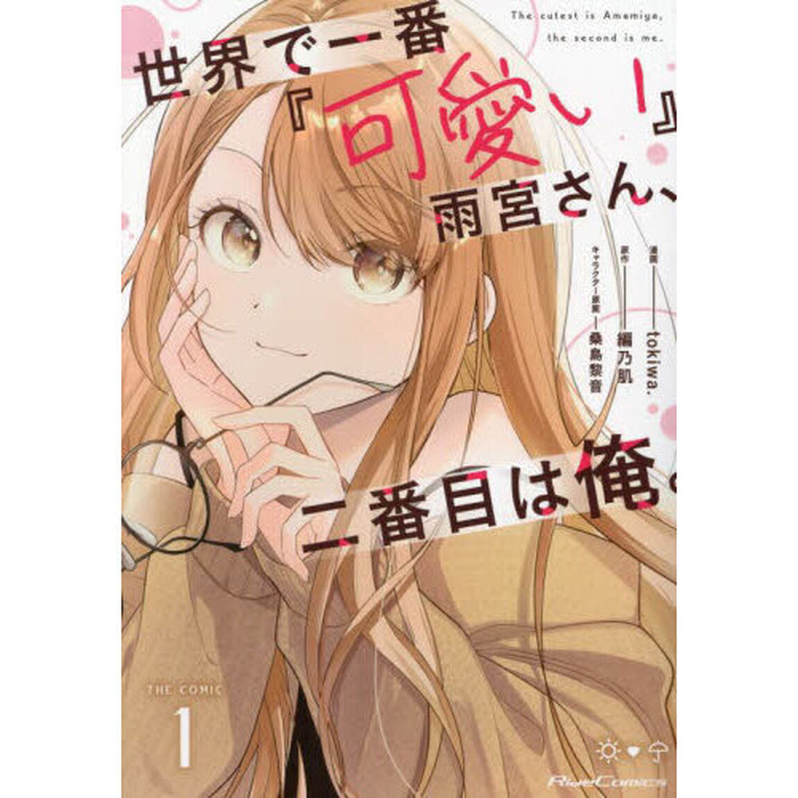 世界で一番『可愛い』雨宮さん、二番目は俺。　ＴＨＥ　ＣＯＭＩＣ　１
