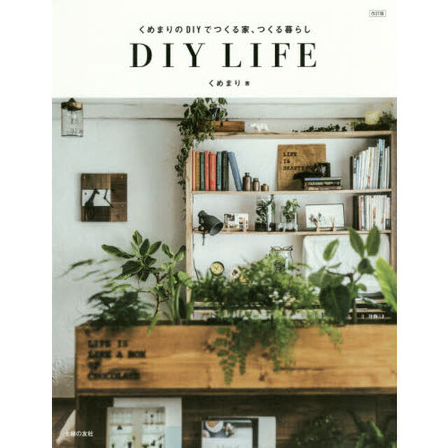 くめまりのＤＩＹでつくる家、つくる暮らし　ＤＩＹ　ＬＩＦＥ「改訂版」