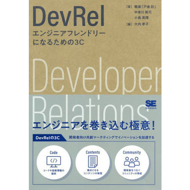 DevRel エンジニアフレンドリーになるための3C