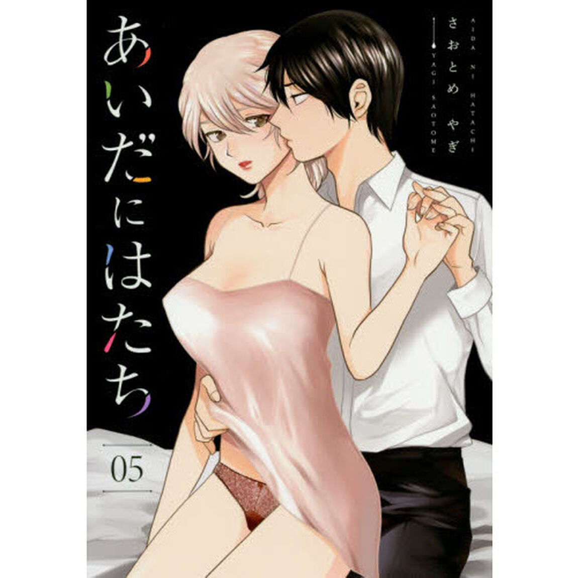 あいだにはたち　０５