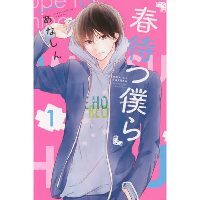 春待つ僕ら　全１４巻セット