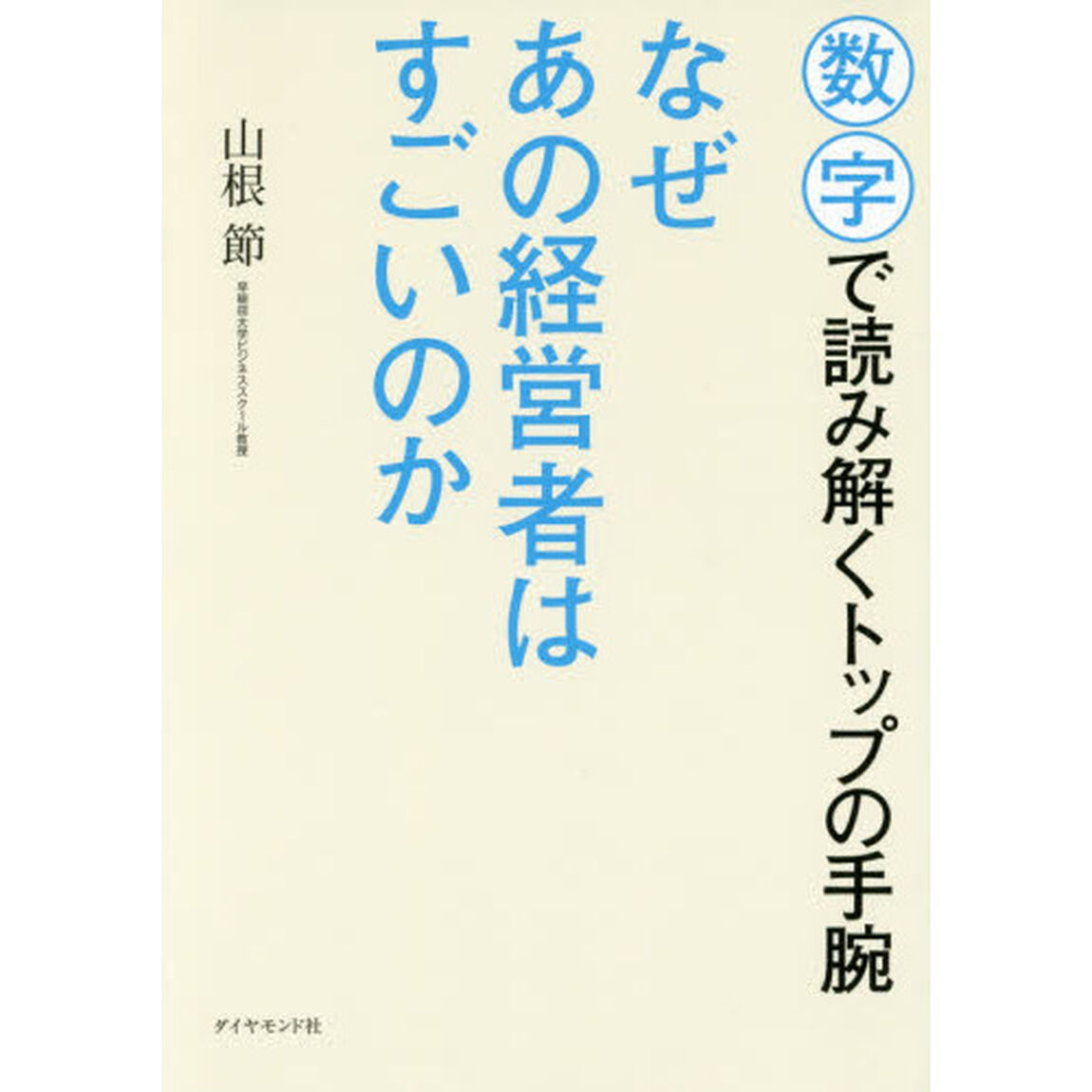 なぜあの経営者はすごいのか―――数字で読み解くトップの手腕