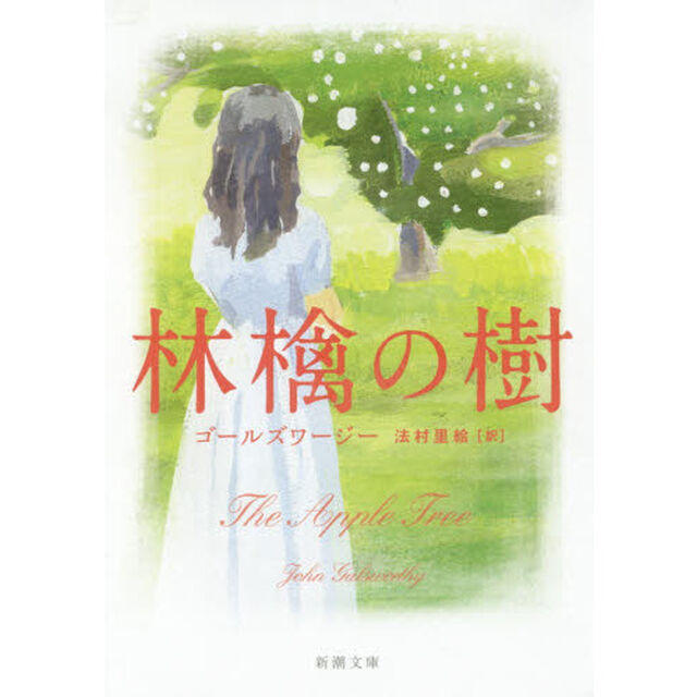林檎の樹