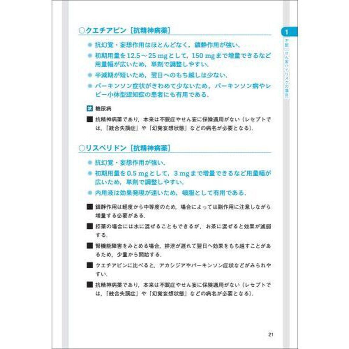 しくじり症例から学ぶ精神科の薬　病棟で自信がもてる適切な薬の使い方を精神科エキスパートが教えます