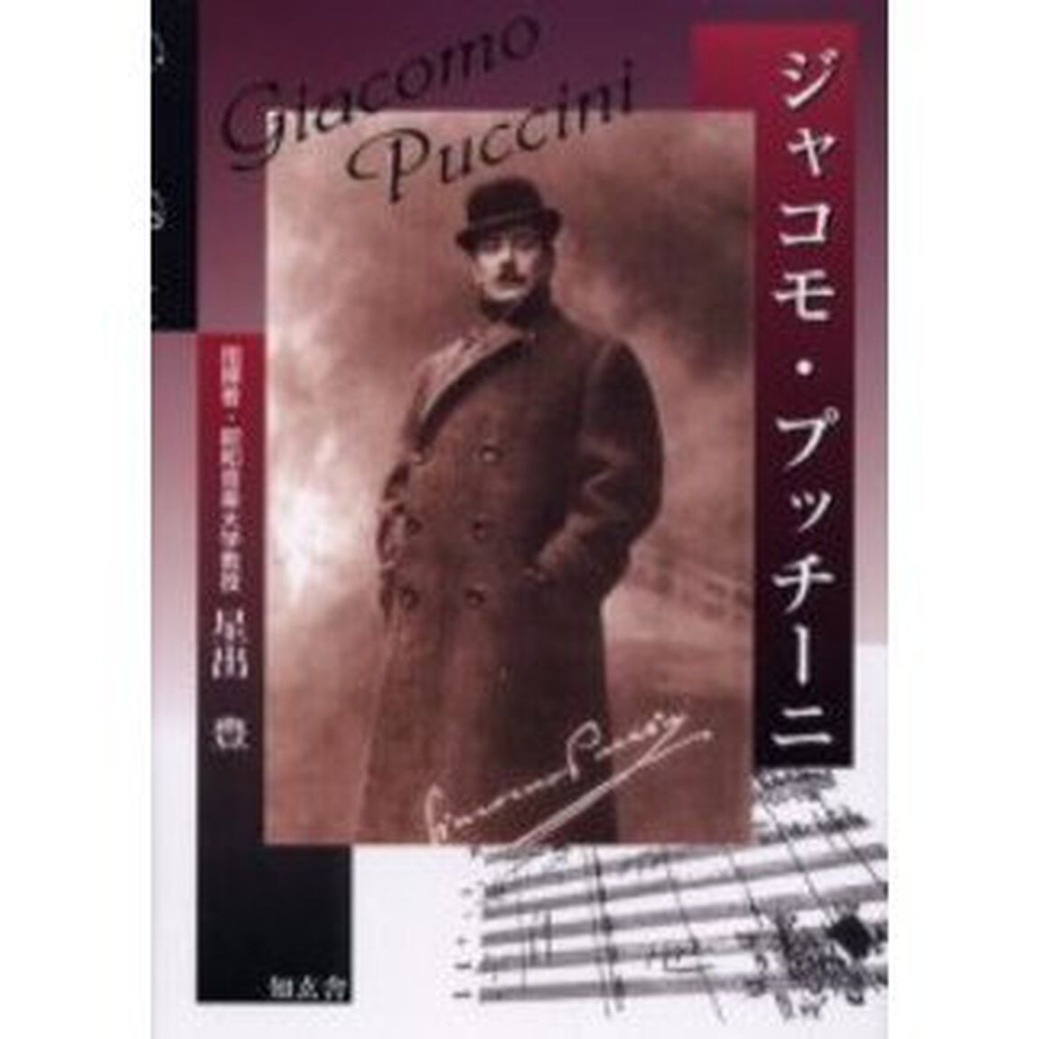 ジャコモ・プッチーニ
