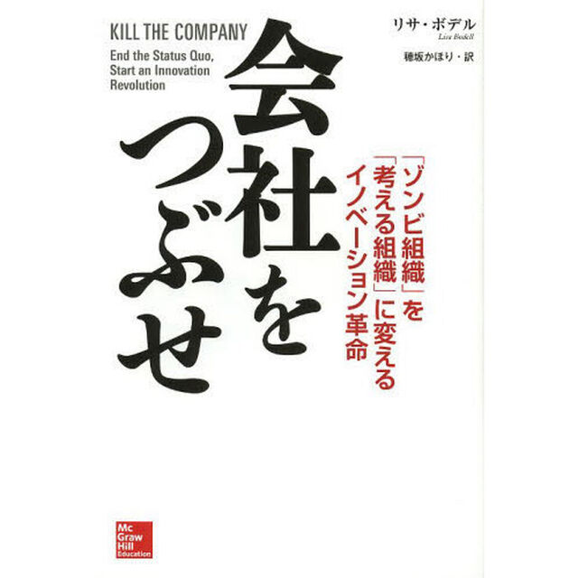 会社をつぶせ　「ゾンビ組織」を「考える組織」に変えるイノベーション革命