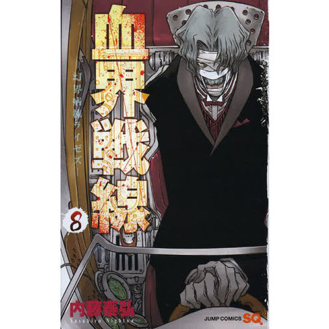 血界戦線　８「幻界病棟ライゼズ」