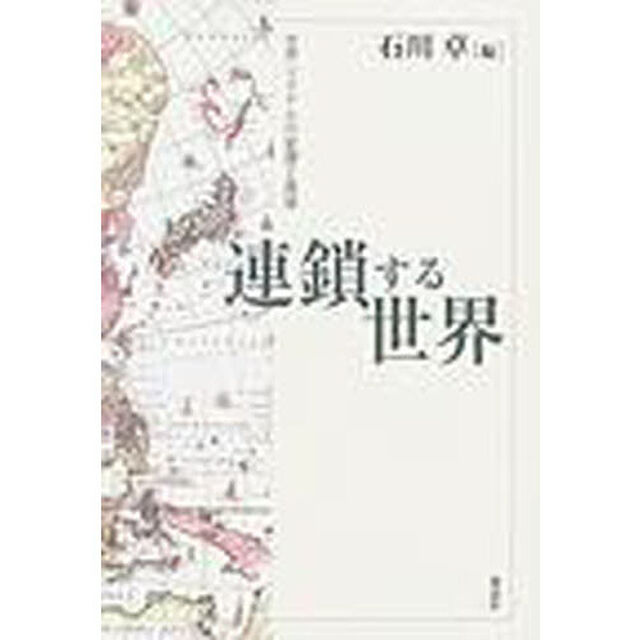連鎖する世界　世界システムの変遷と展望