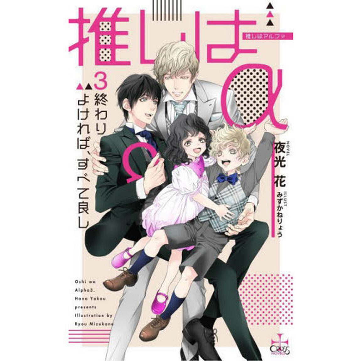 推しは&alpha;　３「終わりよければ、すべて良し」