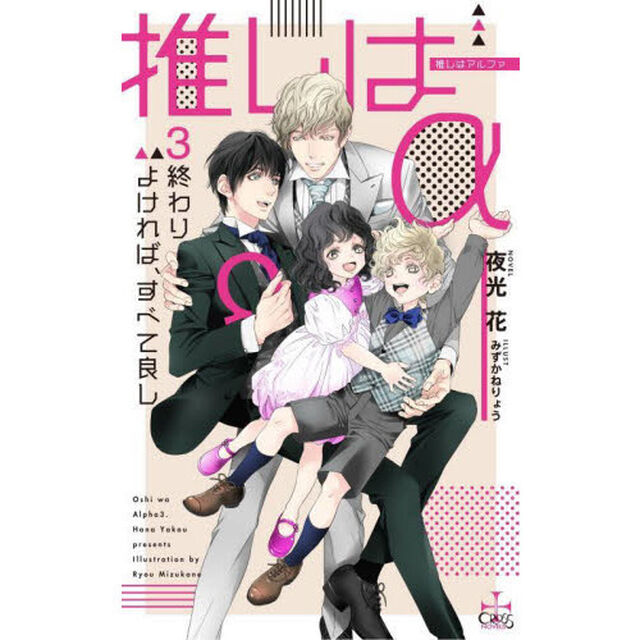 推しは&alpha;　３「終わりよければ、すべて良し」