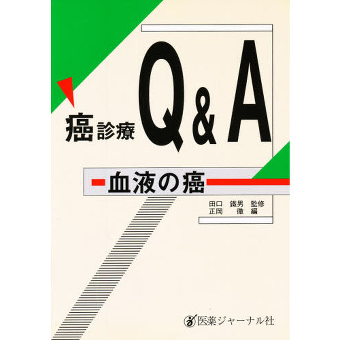 癌診療Ｑ＆Ａ　血液の癌