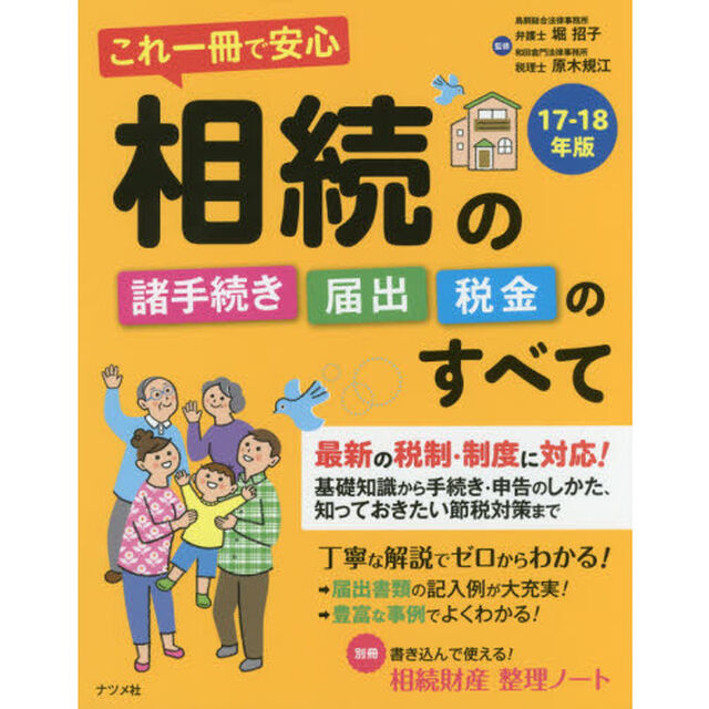 これ一冊で安心相続の諸手続き届出税金のすべて　１７－１８年版