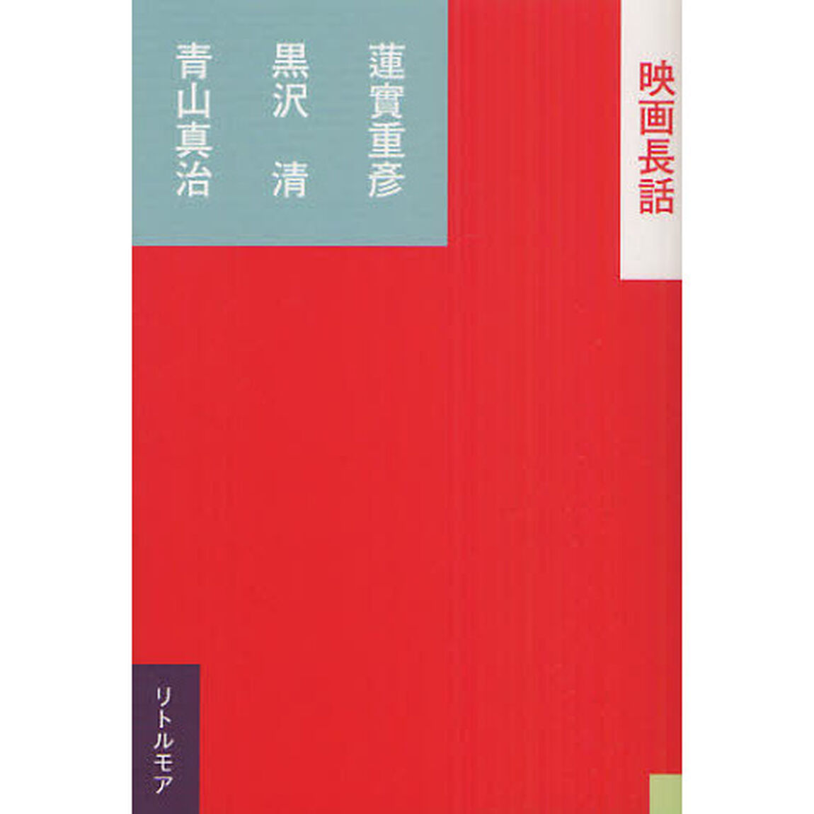 映画長話