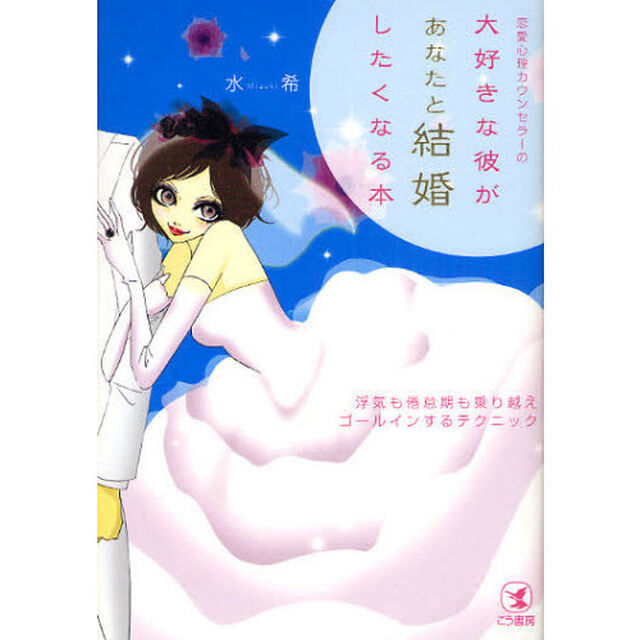 恋愛心理カウンセラーの大好きな彼があなたと結婚したくなる本