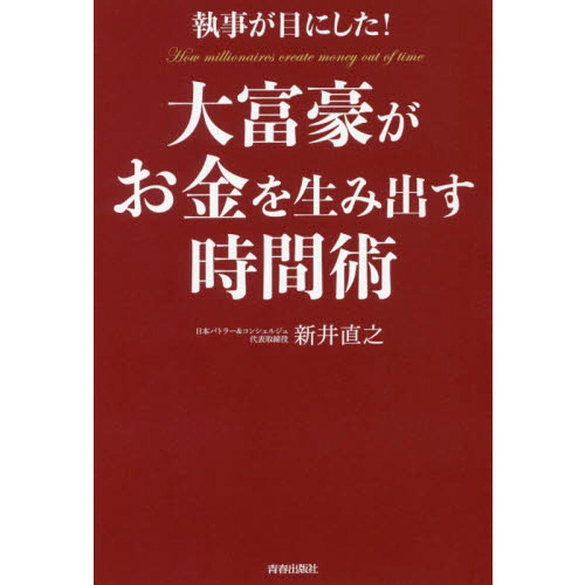 執事が目にした！大富豪がお金を生み出す時間術