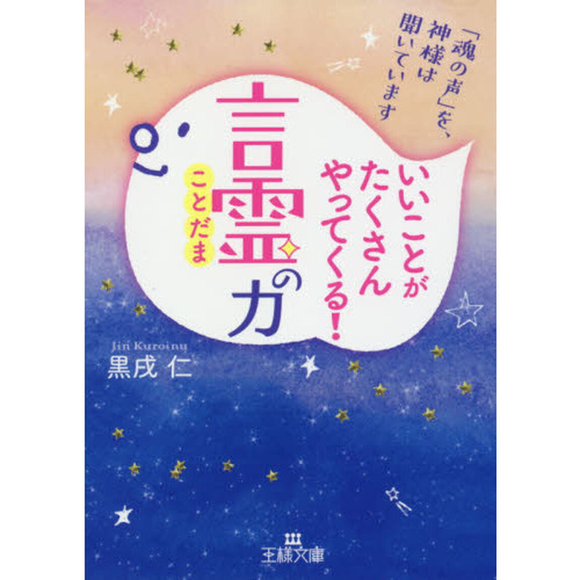 いいことがたくさんやってくる！「言霊」の力