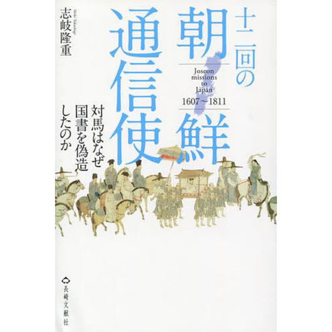 十二回の朝鮮通信使