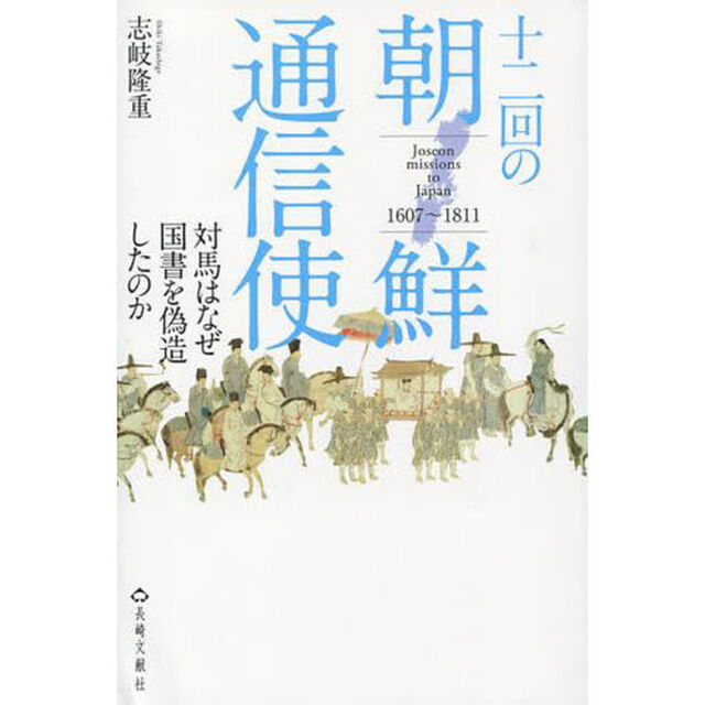 十二回の朝鮮通信使