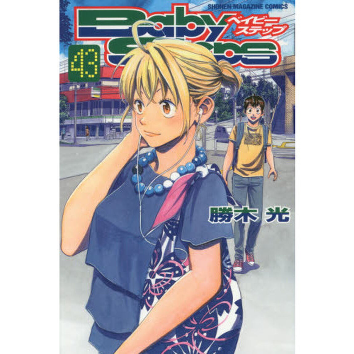 ベイビーステップ　４３