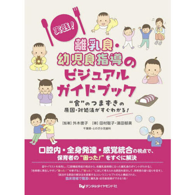 実践！離乳食・幼児食指導のビジュアルガイドブック　&ldquo;食&rdquo;のつまずきの原因・対処法がすぐわかる！