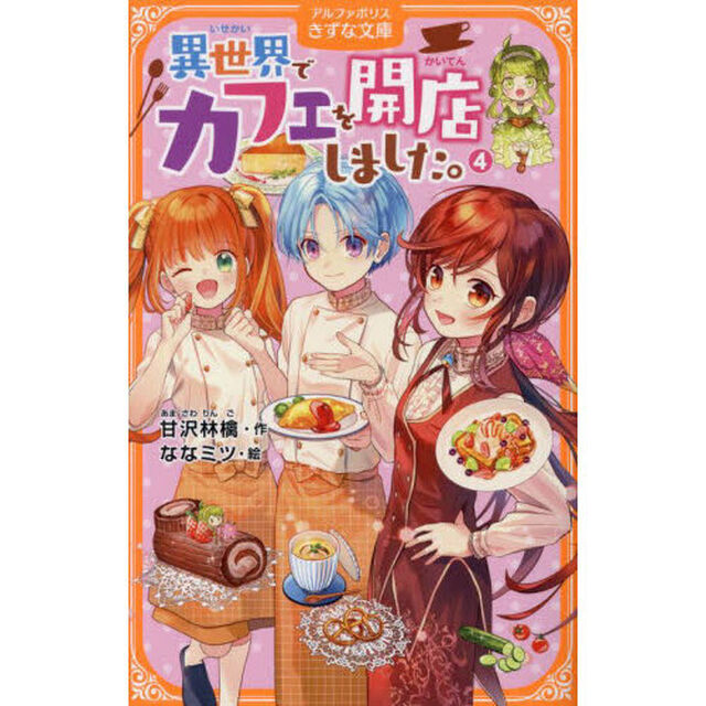 異世界でカフェを開店しました。 4
