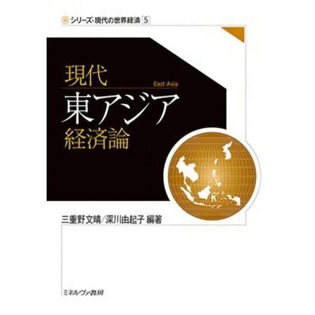現代東アジア経済論