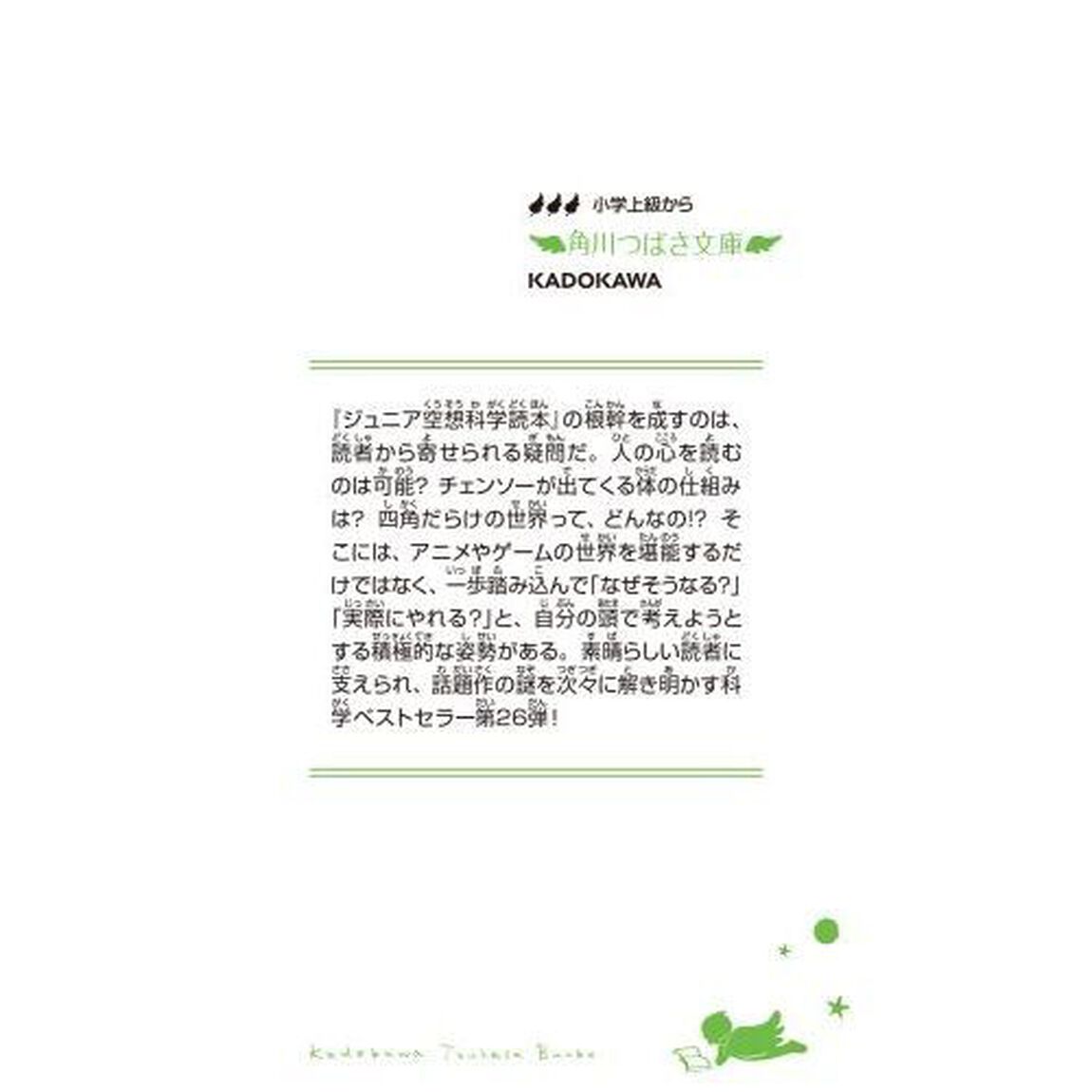 ジュニア空想科学読本　２６