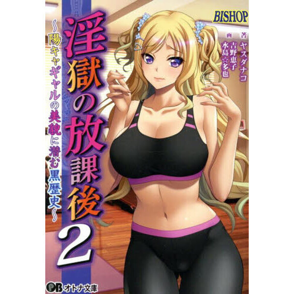 淫獄の放課後２　陽キャギャルの美貌に潜む黒歴史