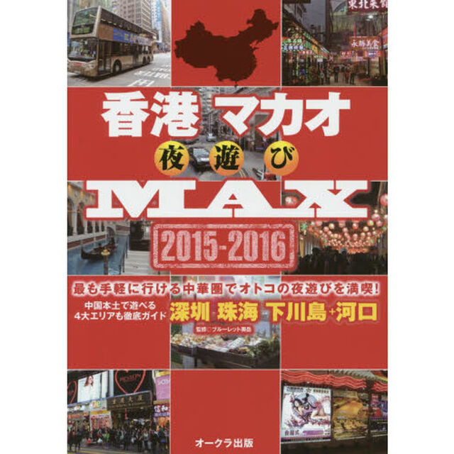 香港マカオ夜遊びＭＡＸ　２０１５－２０１６